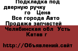 Подкладка под дверную ручку Reng Rover ||LM 2002-12го › Цена ­ 1 000 - Все города Авто » Продажа запчастей   . Челябинская обл.,Усть-Катав г.